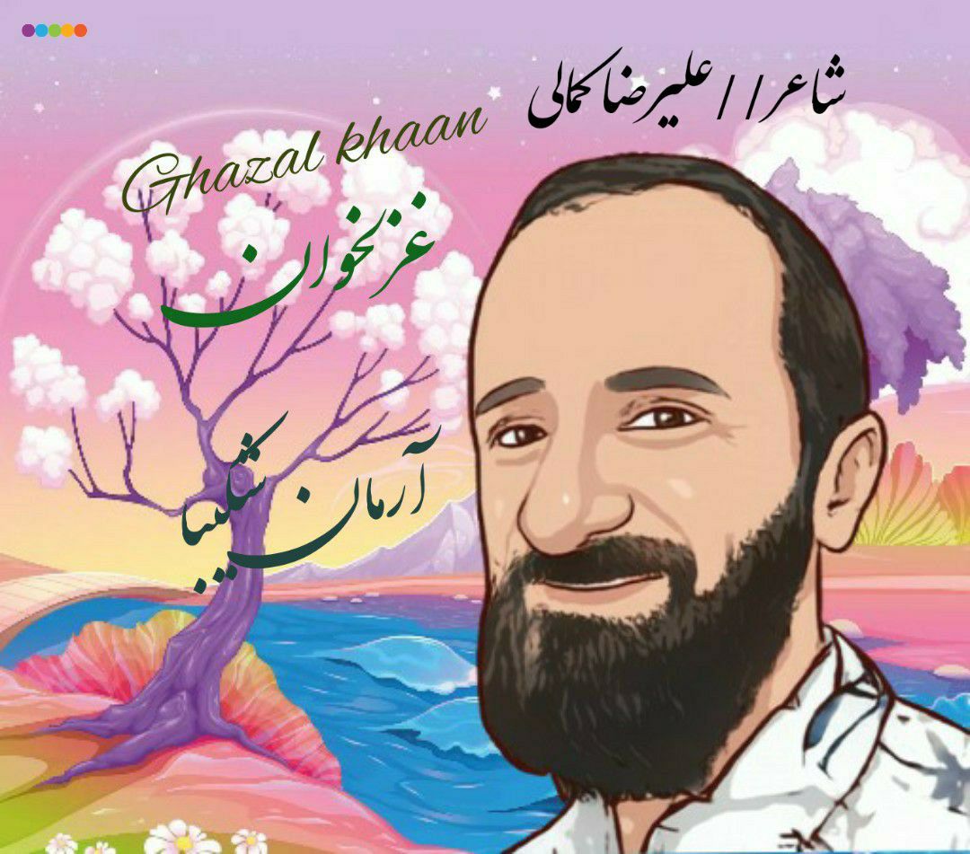 دانلود آهنگ غزلخوان آرمان شکیبا